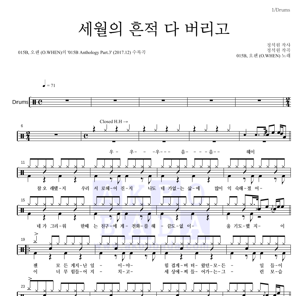 015B,오왠 - 세월의 흔적 다 버리고 드럼(Tab) 악보 