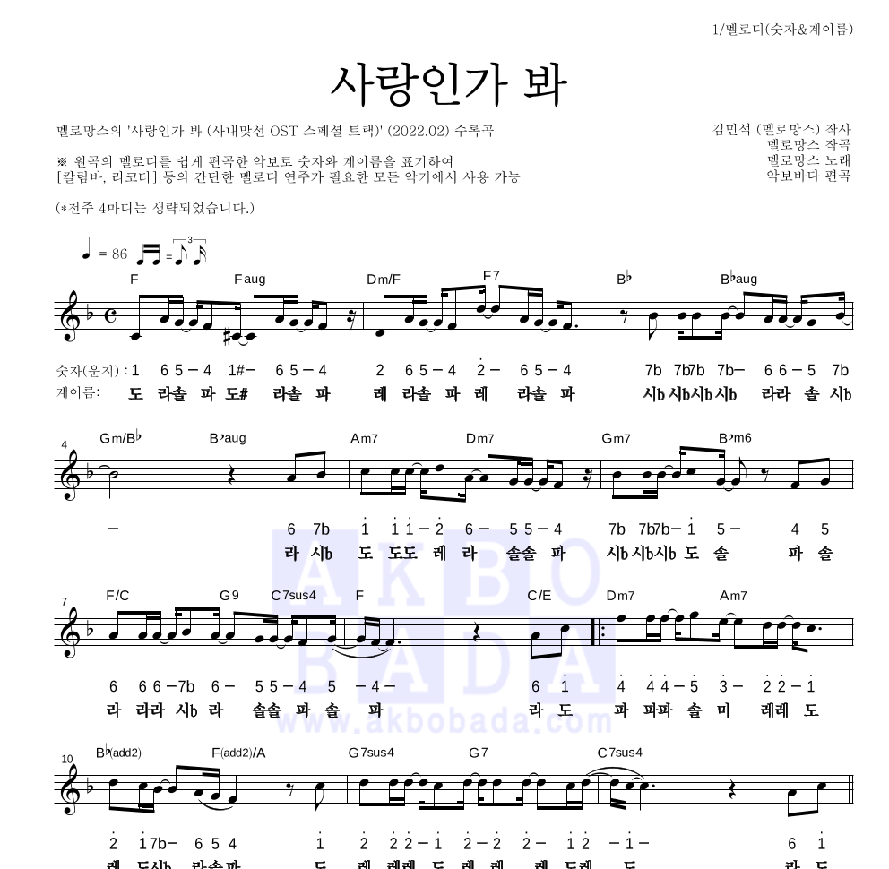 멜로망스 - 사랑인가 봐 멜로디-숫자&계이름 악보 