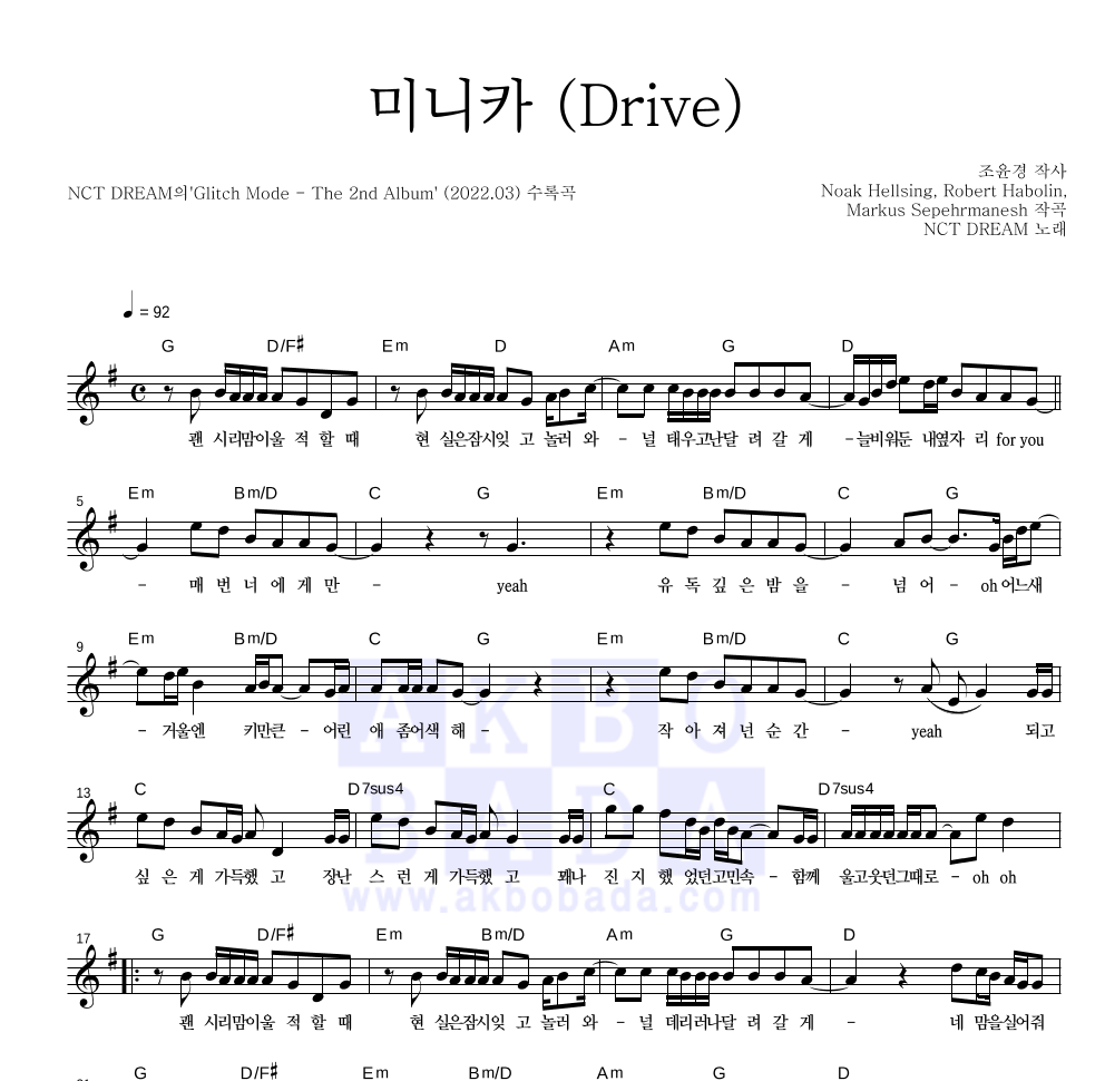 NCT DREAM - 미니카 (Drive) 멜로디 악보 
