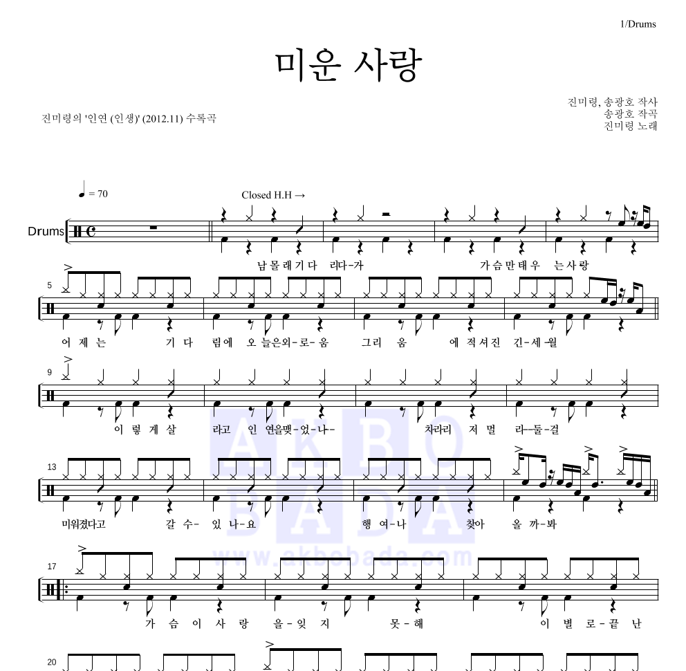 진미령 - 미운 사랑 드럼(Tab) 악보 