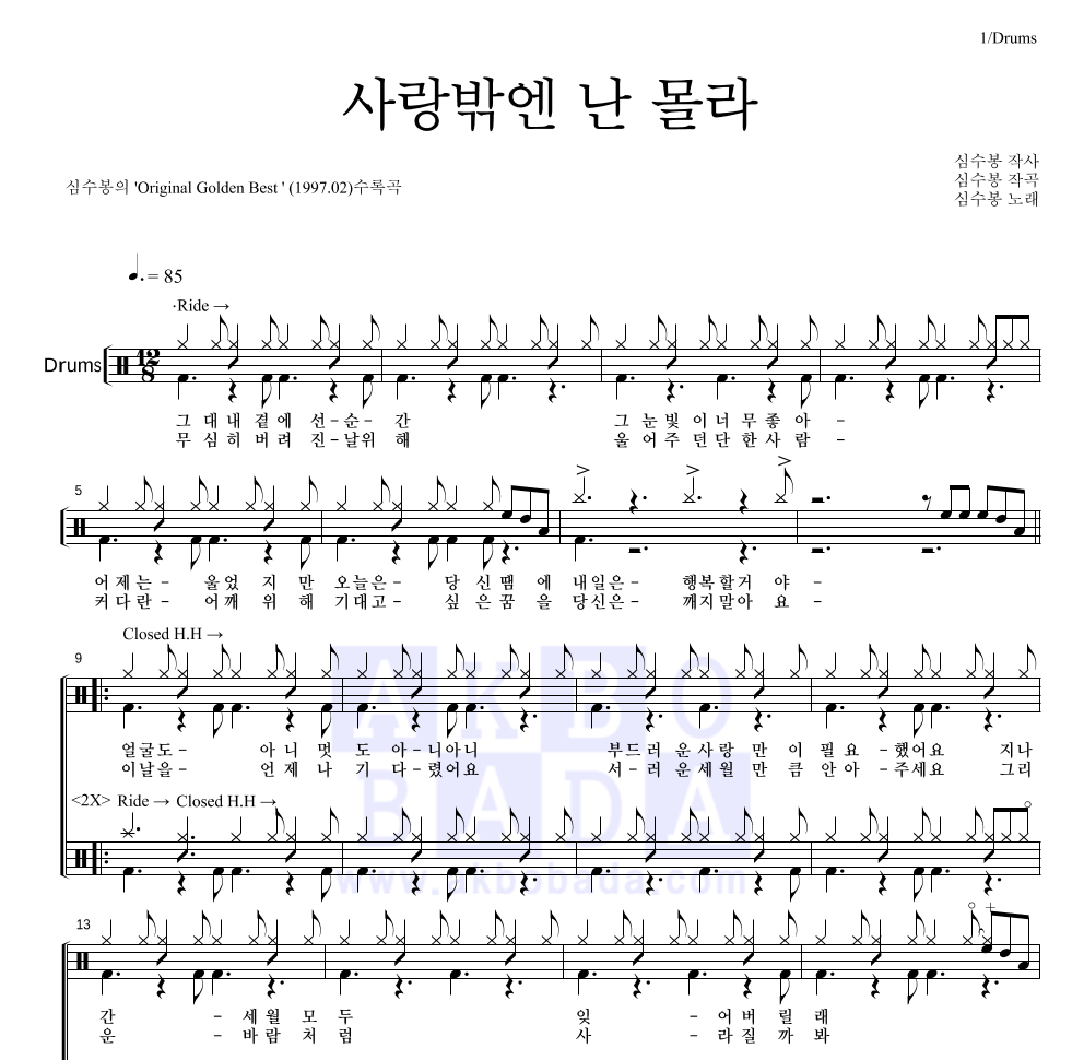 심수봉 - 사랑밖엔 난 몰라 드럼(Tab) 악보 