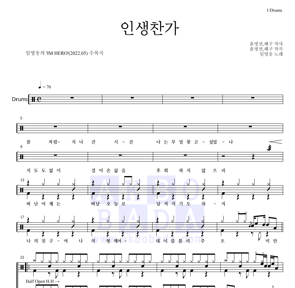 임영웅 - 인생찬가 드럼(Tab) 악보 