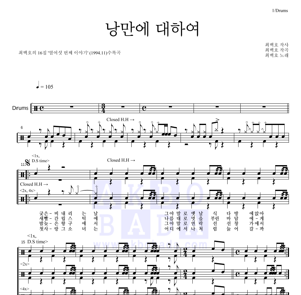 최백호 - 낭만에 대하여 드럼(Tab) 악보 