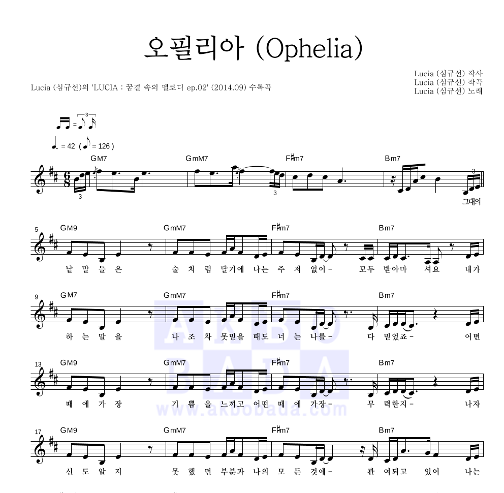 심규선 - 오필리아 (Ophelia) 멜로디 악보 