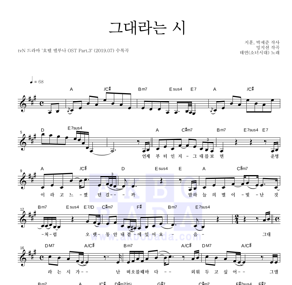 태연 - 그대라는 시 멜로디 악보 