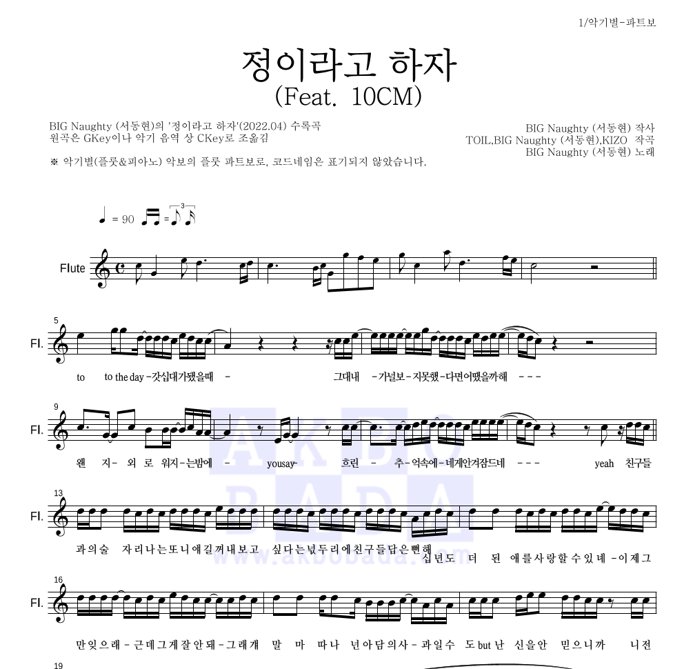 BIG Naughty(서동현) - 정이라고 하자 (Feat. 10CM) 플룻 파트보 악보 