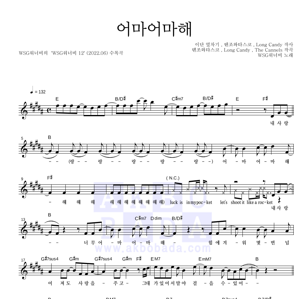 WSG워너비 - 어마어마해 멜로디 악보 