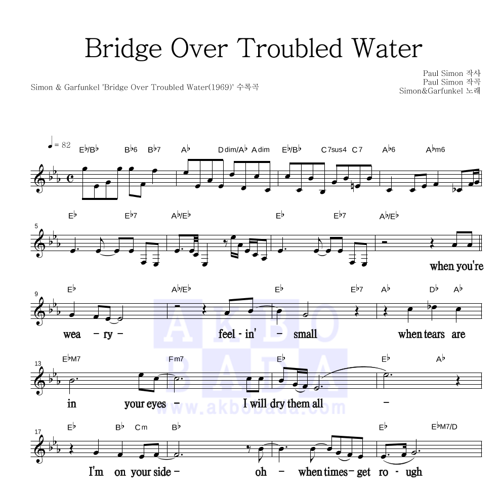 Simon & Garfunkel - Bridge Over Troubled Water 멜로디 큰가사 악보 