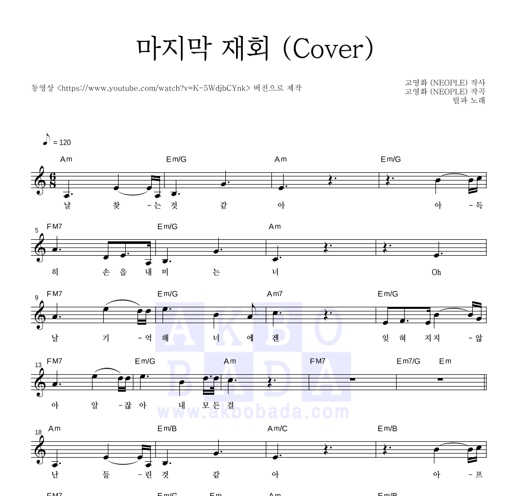 릴파 - 마지막 재회 (Cover) 멜로디 악보 