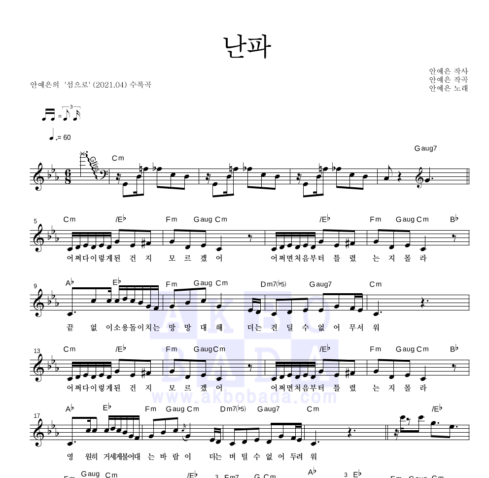 안예은 - 난파 멜로디 악보 