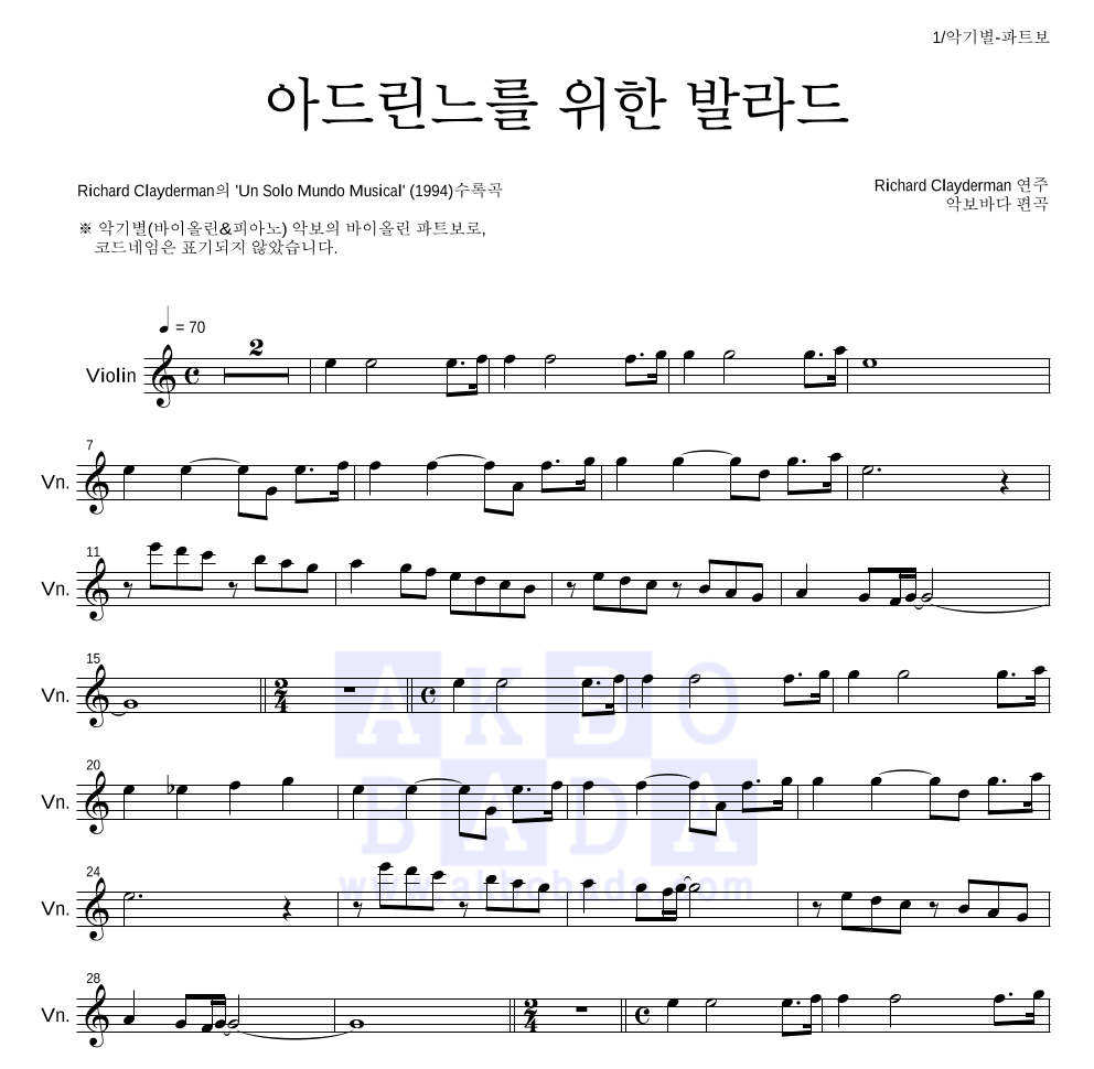 Richard Clayderman  - 아드린느를 위한 발라드 바이올린 파트보 악보 