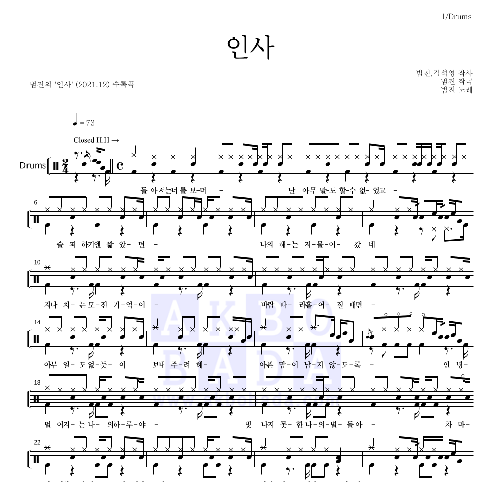 범진 - 인사 드럼(Tab) 악보 