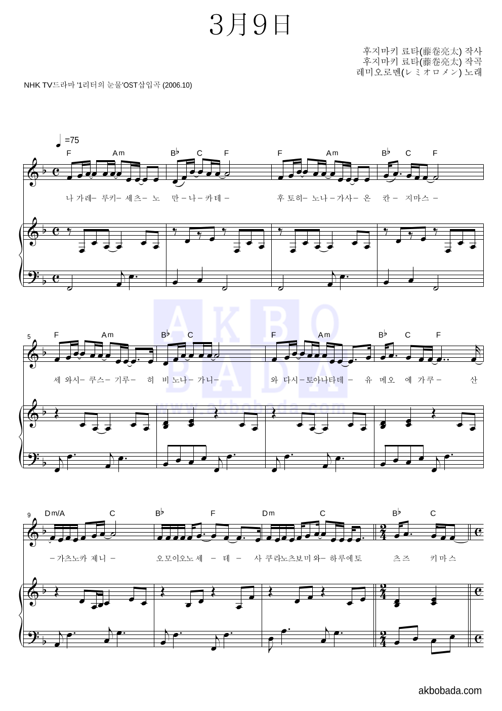 Remioromen - 3月9日 피아노 3단 악보 