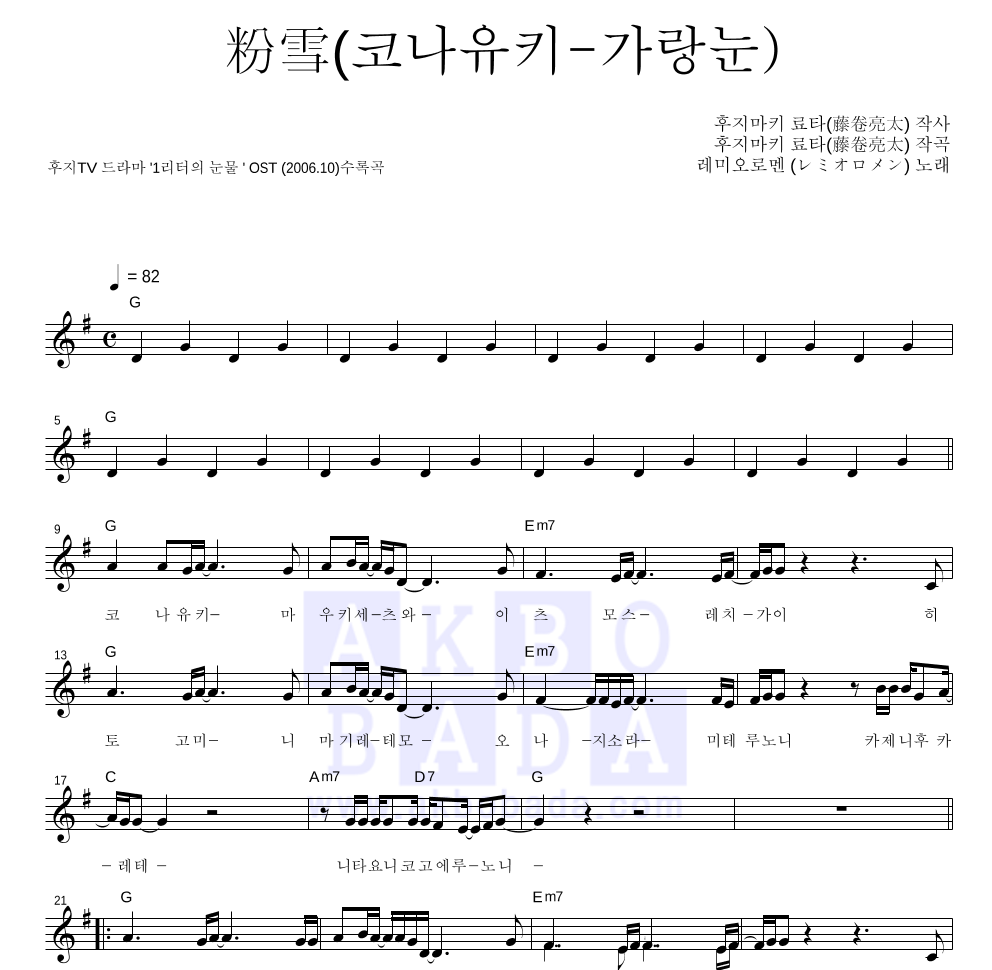 Remioromen - 粉雪(코나유키-가랑눈) 멜로디 악보 