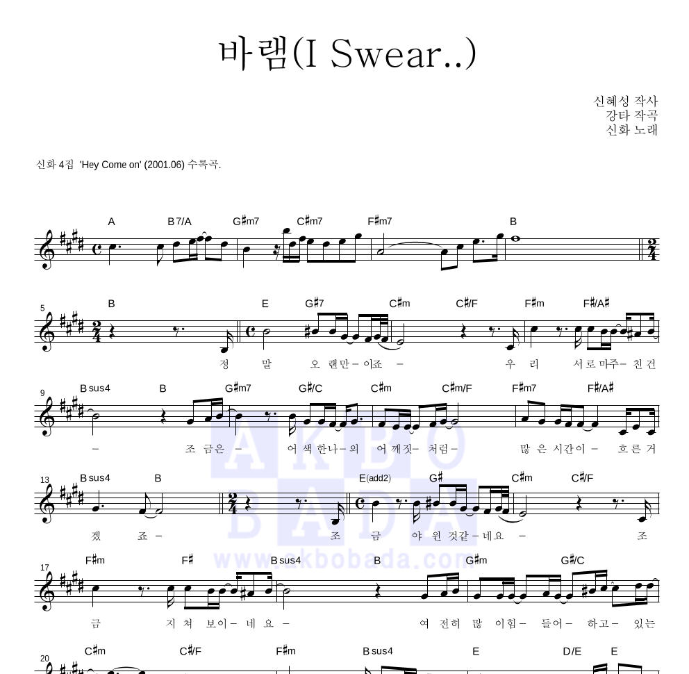 신화 - 바램(I Swear) 멜로디 악보 