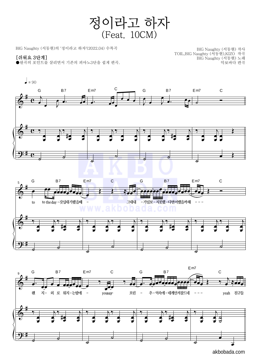 BIG Naughty(서동현) - 정이라고 하자 (Feat. 10CM) 피아노3단-쉬워요 악보 
