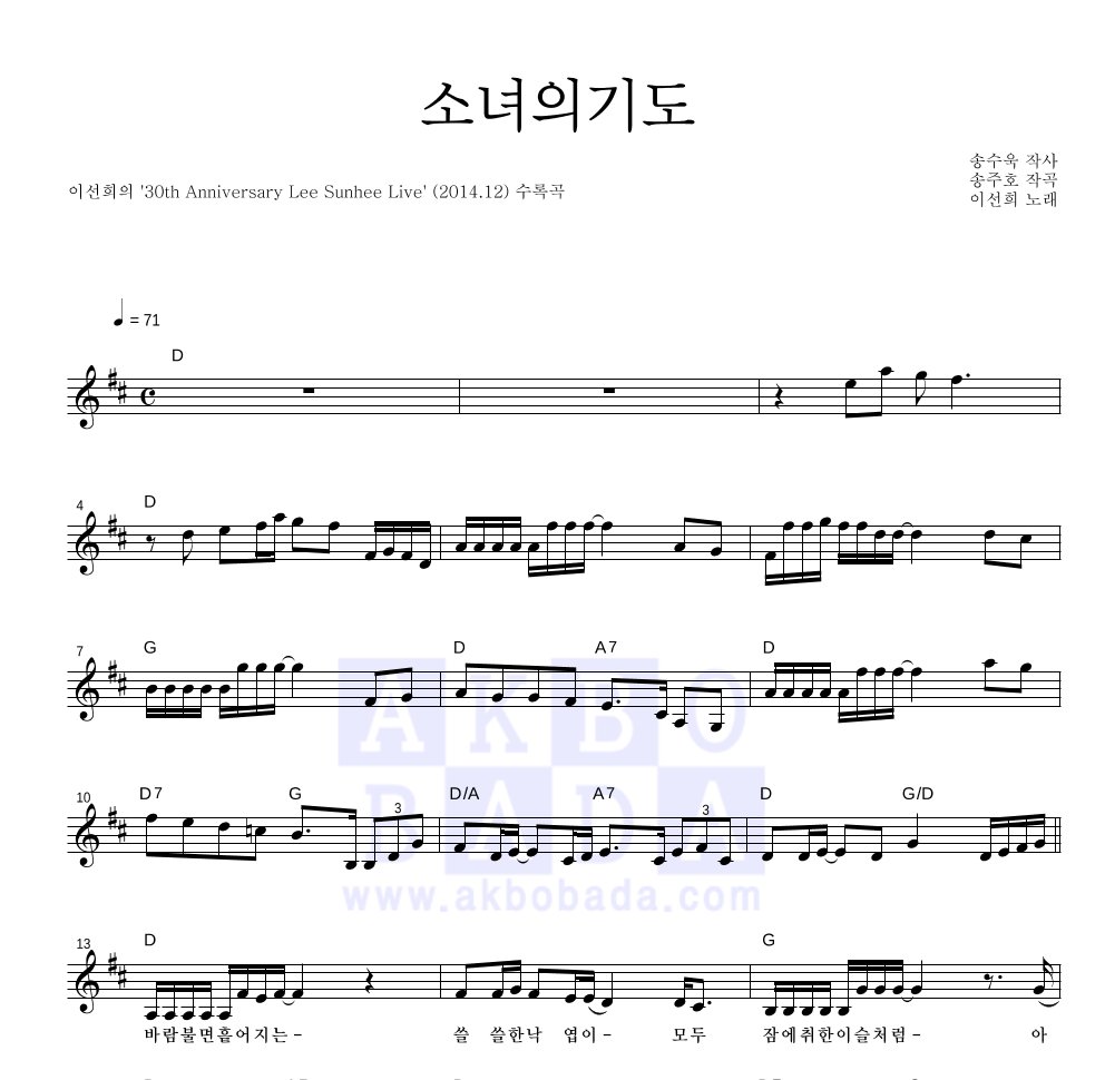 이선희 - 소녀의기도 (30th Live Ver.) 멜로디 악보 