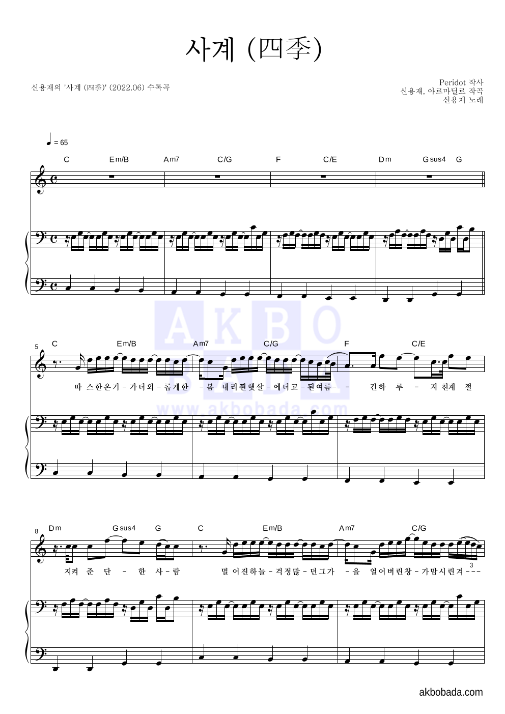 신용재 - 사계 (四季) 피아노 3단 악보 