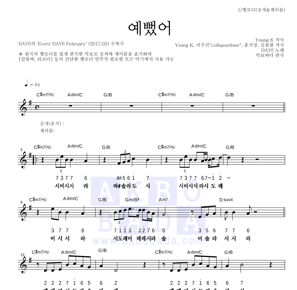 DAY6 - 예뻤어 멜로디-숫자&계이름 악보 