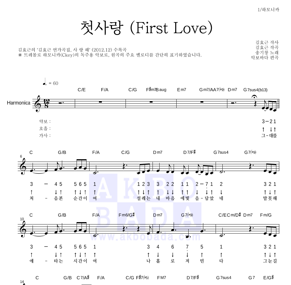 김효근,송기창 - 첫사랑 (First Love) 하모니카 악보 