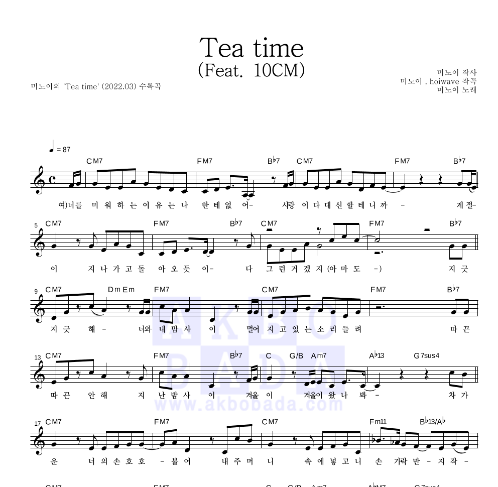 미노이 - Tea time(Feat. 10CM) 멜로디 악보 