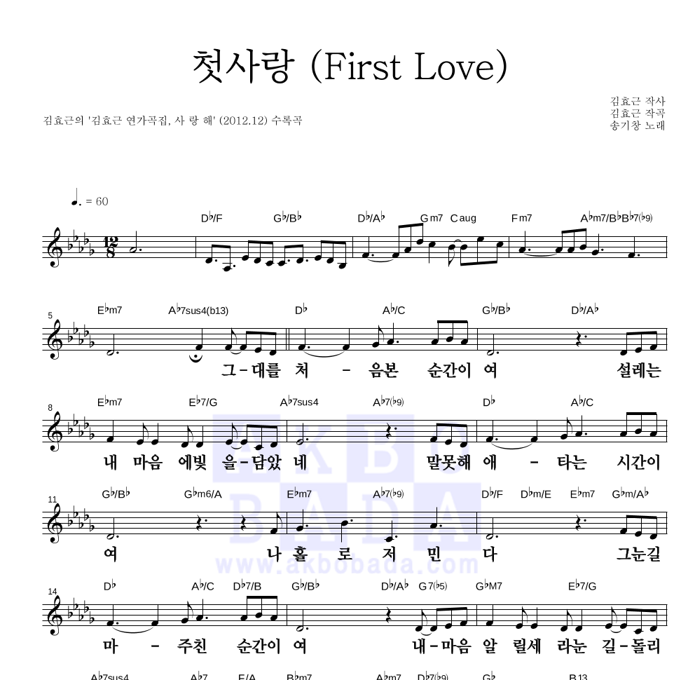 김효근,송기창 - 첫사랑 (First Love) 멜로디 큰가사 악보 