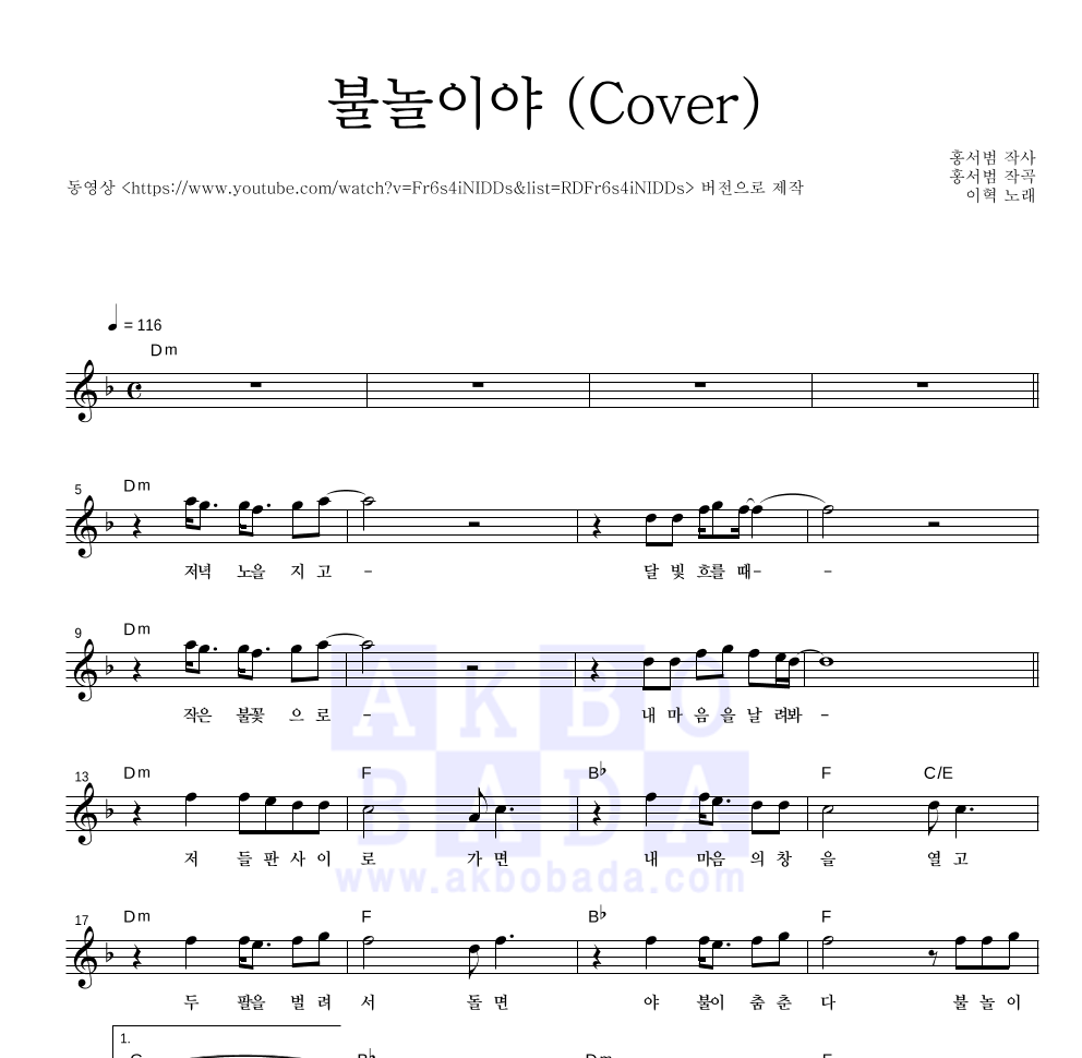 이혁 - 불놀이야 (Cover) 멜로디 악보 