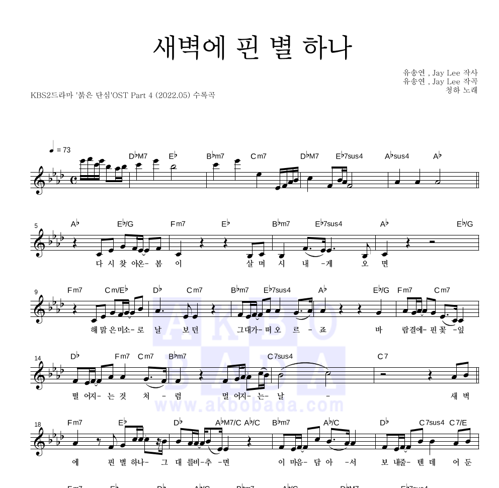 청하 - 새벽에 핀 별 하나 멜로디 악보 