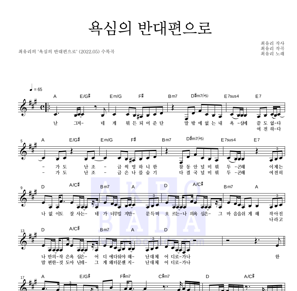 최유리 - 욕심의 반대편으로 멜로디 악보 