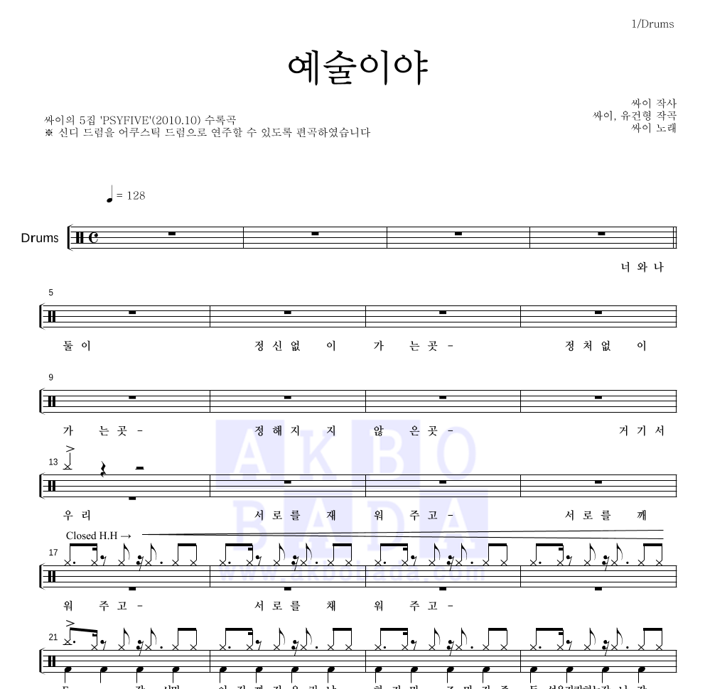 싸이 - 예술이야 드럼(Tab) 악보 