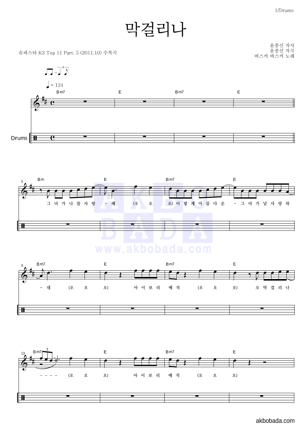 버스커 버스커 - 막걸리나 드럼 악보 