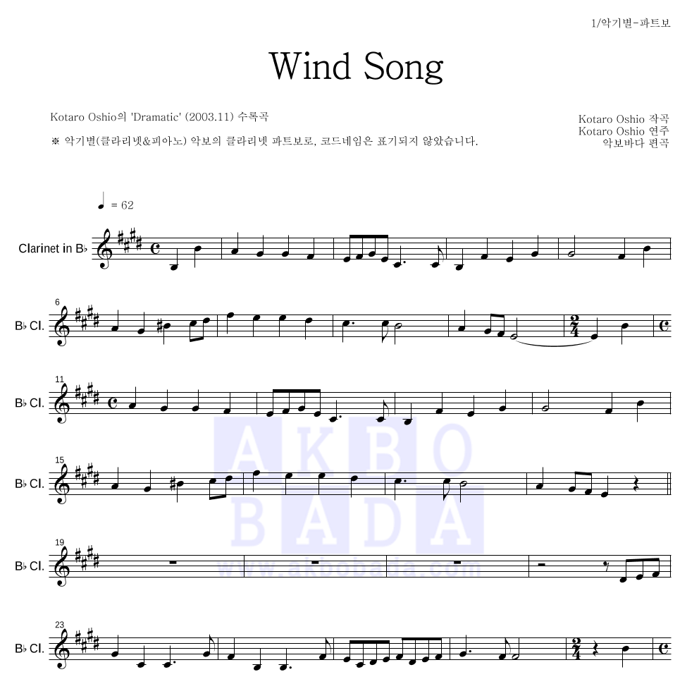 Kotaro Oshio - Wind Song 클라리넷 파트보 악보 