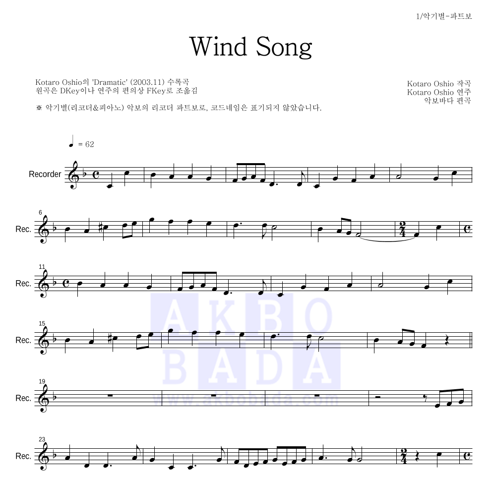Kotaro Oshio - Wind Song 리코더 파트보 악보 