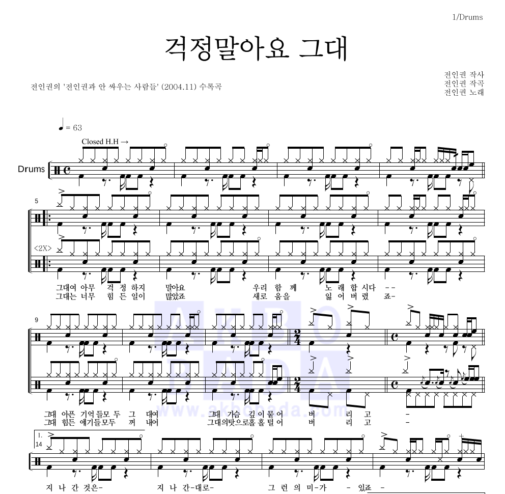 전인권 - 걱정말아요 그대 드럼(Tab) 악보 