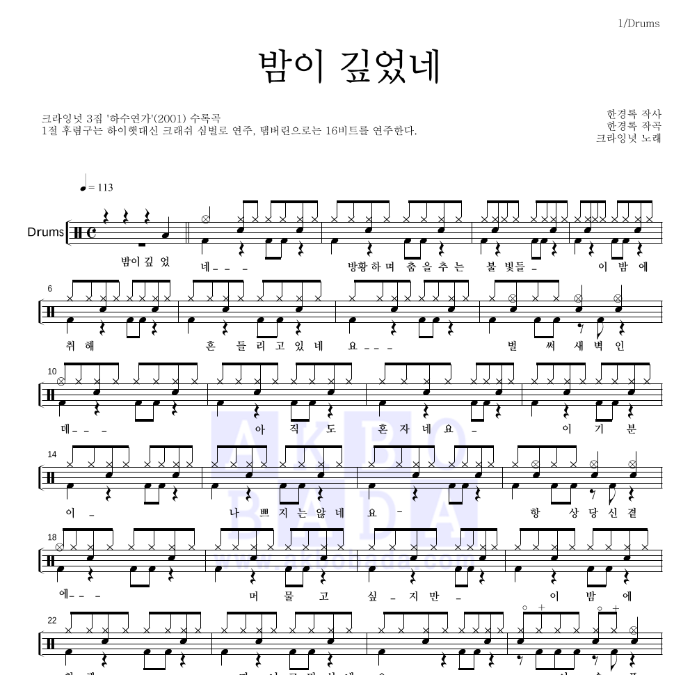 크라잉넛 - 밤이 깊었네 드럼(Tab) 악보 