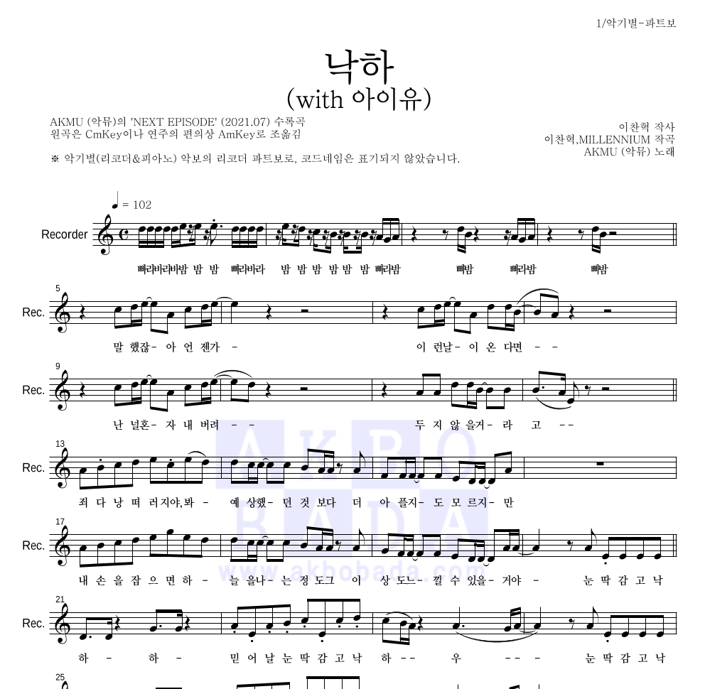 AKMU(악뮤) - 낙하 (with 아이유) 리코더 파트보 악보 