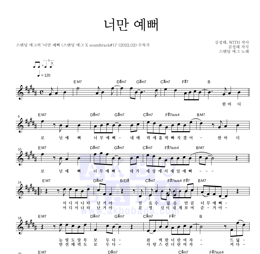 스탠딩 에그 - 너만 예뻐 멜로디 악보 