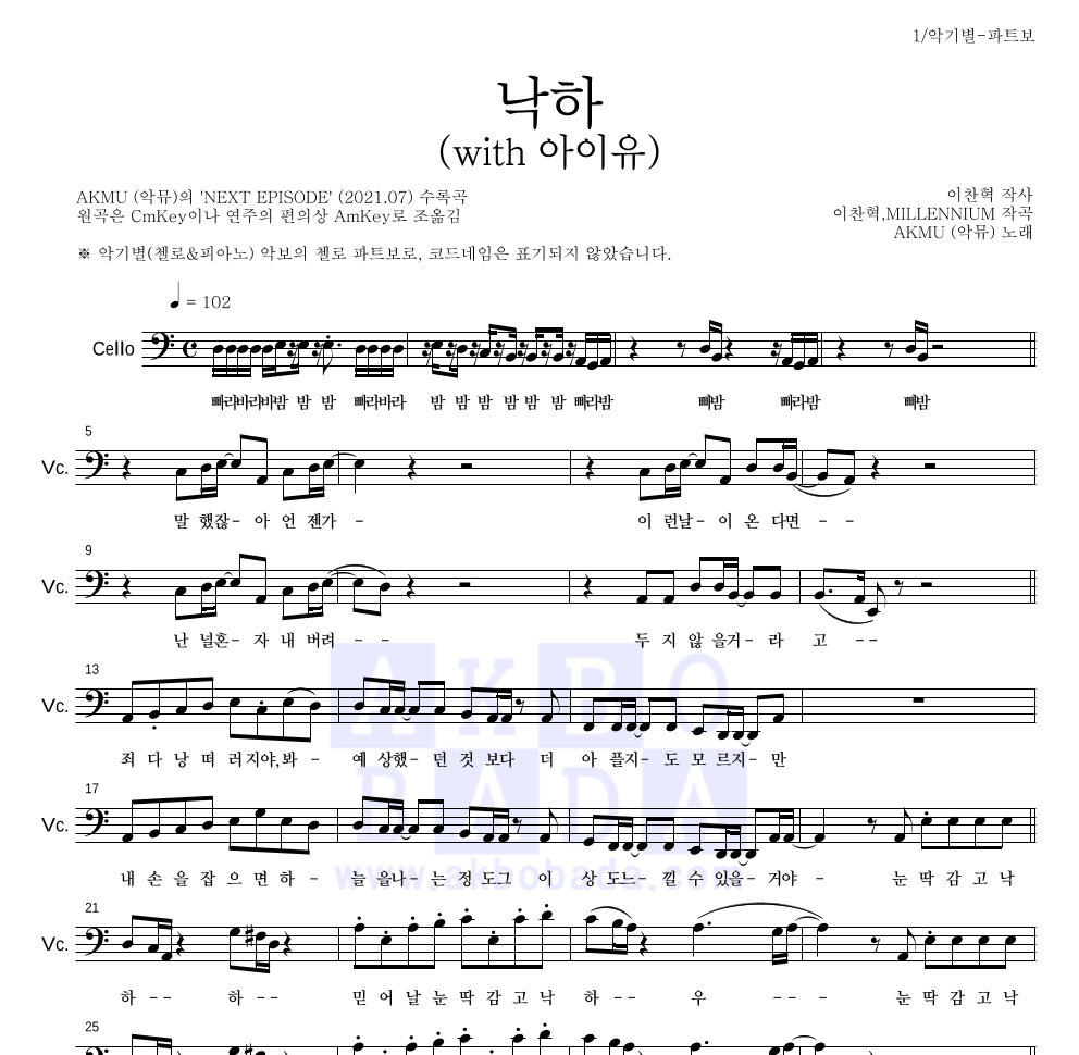 AKMU(악뮤) - 낙하 (with 아이유) 첼로 파트보 악보 