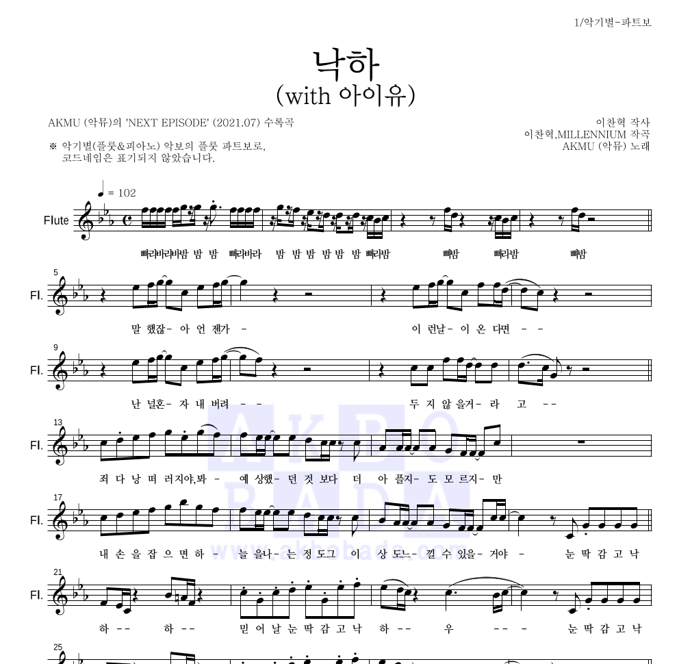 악동뮤지션 - 낙하 (with 아이유) 플룻 파트보 악보 