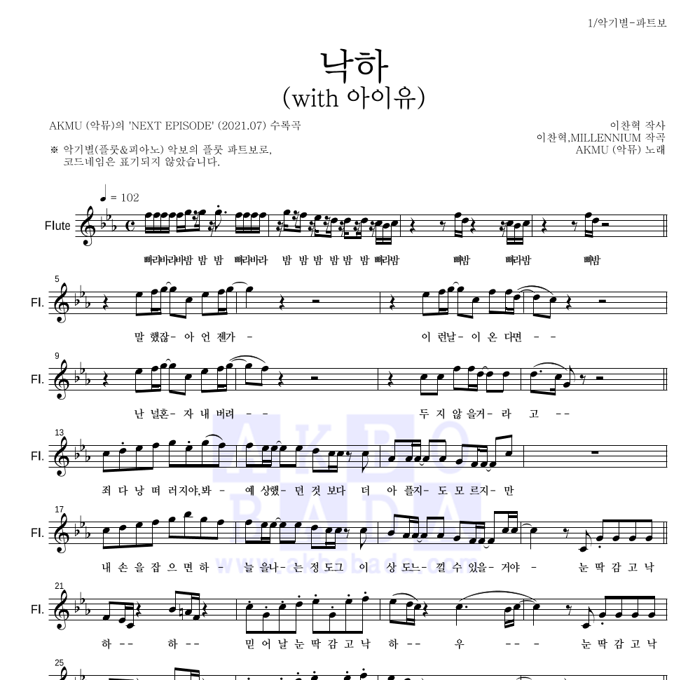 AKMU(악뮤) - 낙하 (with 아이유) 플룻 파트보 악보 