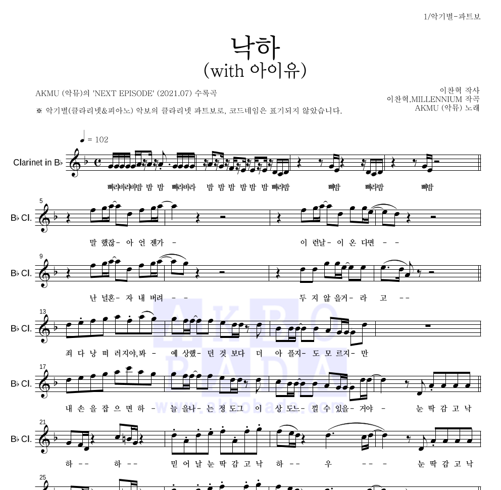 AKMU(악뮤) - 낙하 (with 아이유) 클라리넷 파트보 악보 