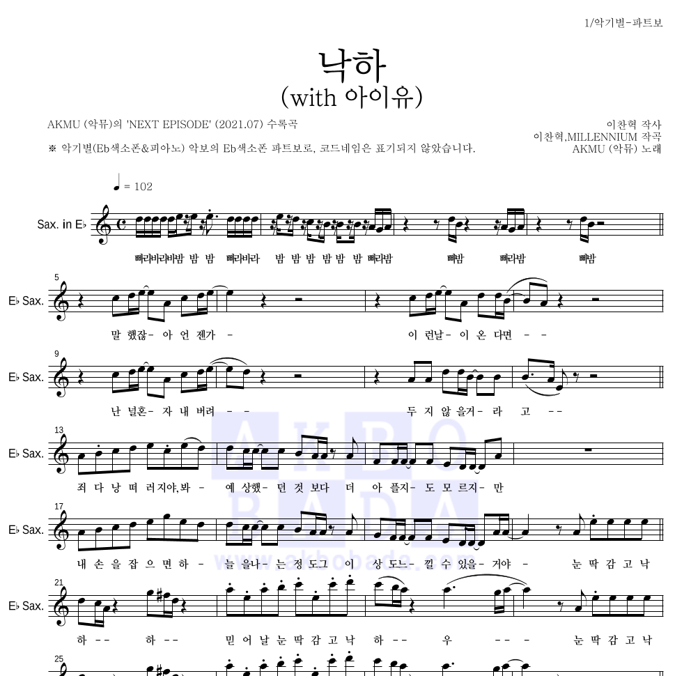 AKMU(악뮤) - 낙하 (with 아이유) Eb색소폰 파트보 악보 