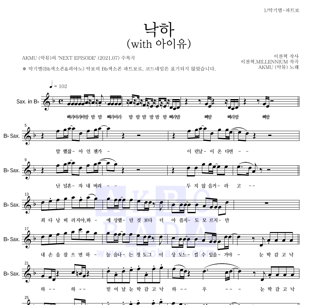 AKMU(악뮤) - 낙하 (with 아이유) Bb색소폰 파트보 악보 