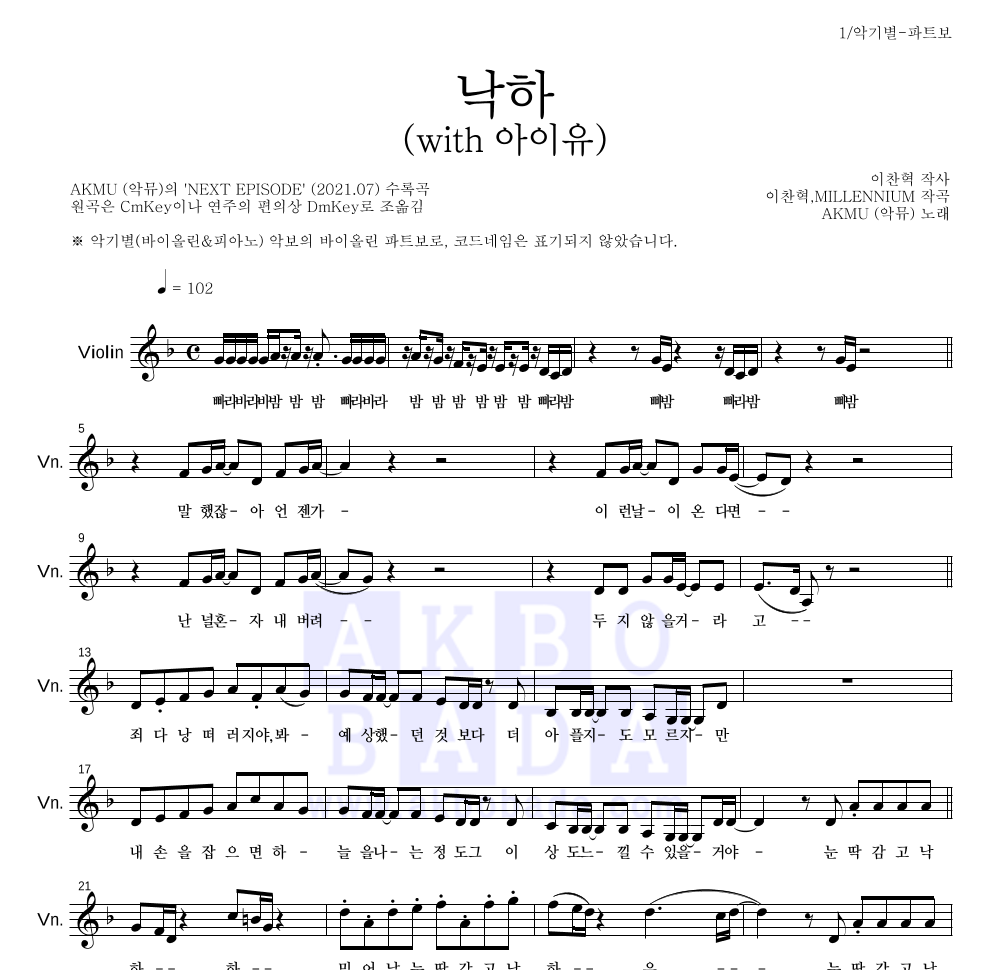 AKMU(악뮤) - 낙하 (with 아이유) 바이올린 파트보 악보 