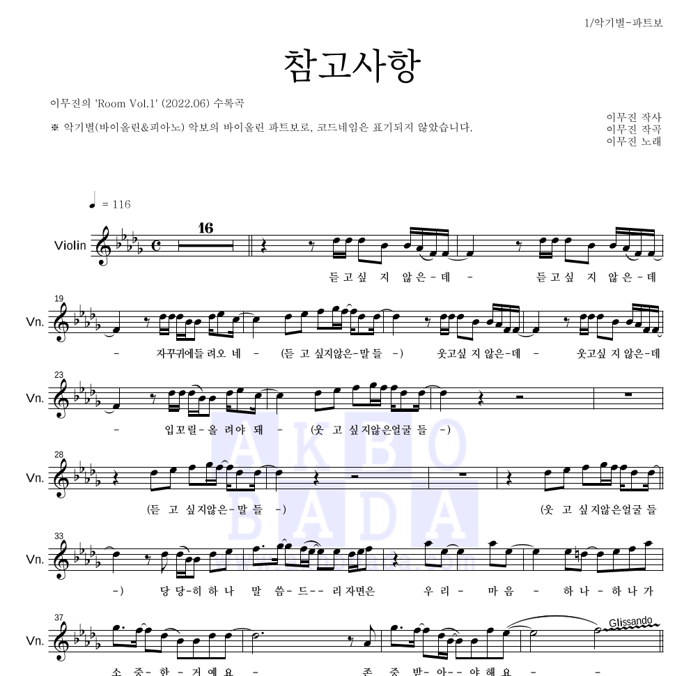 이무진 - 참고사항 바이올린 파트보 악보 