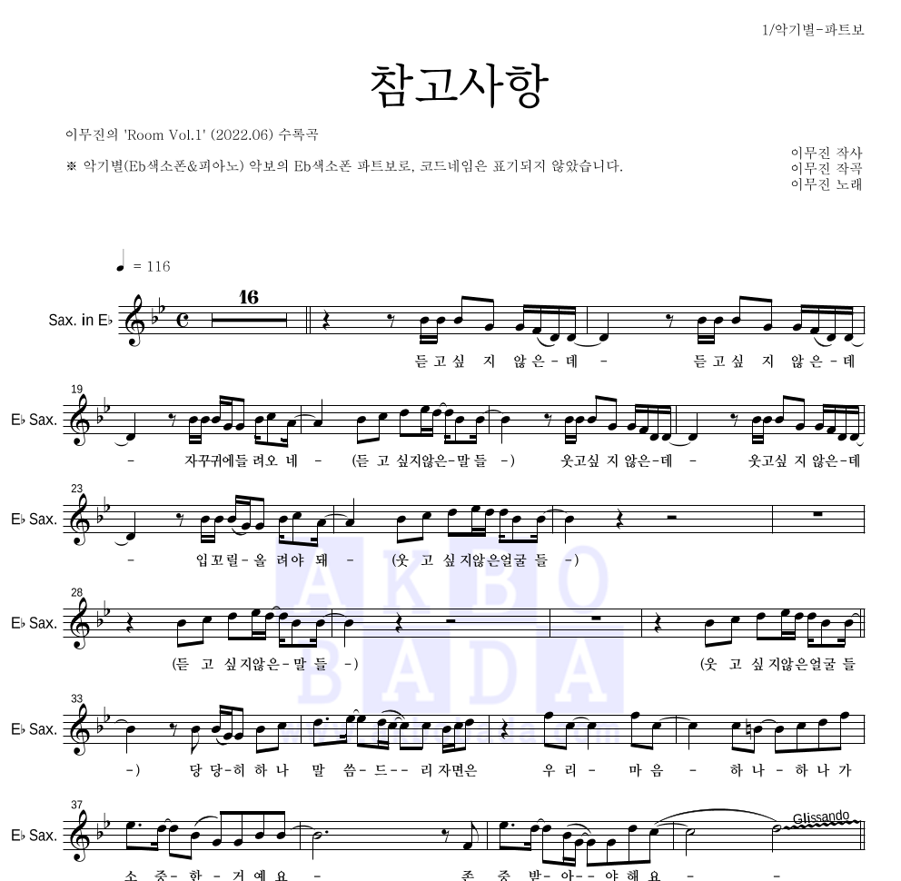 이무진 - 참고사항 Eb색소폰 파트보 악보 