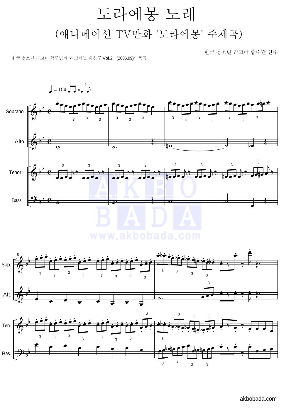 한국 청소년 리코더 합주단 - 도라에몽 노래 편성Ⅰ 악보 