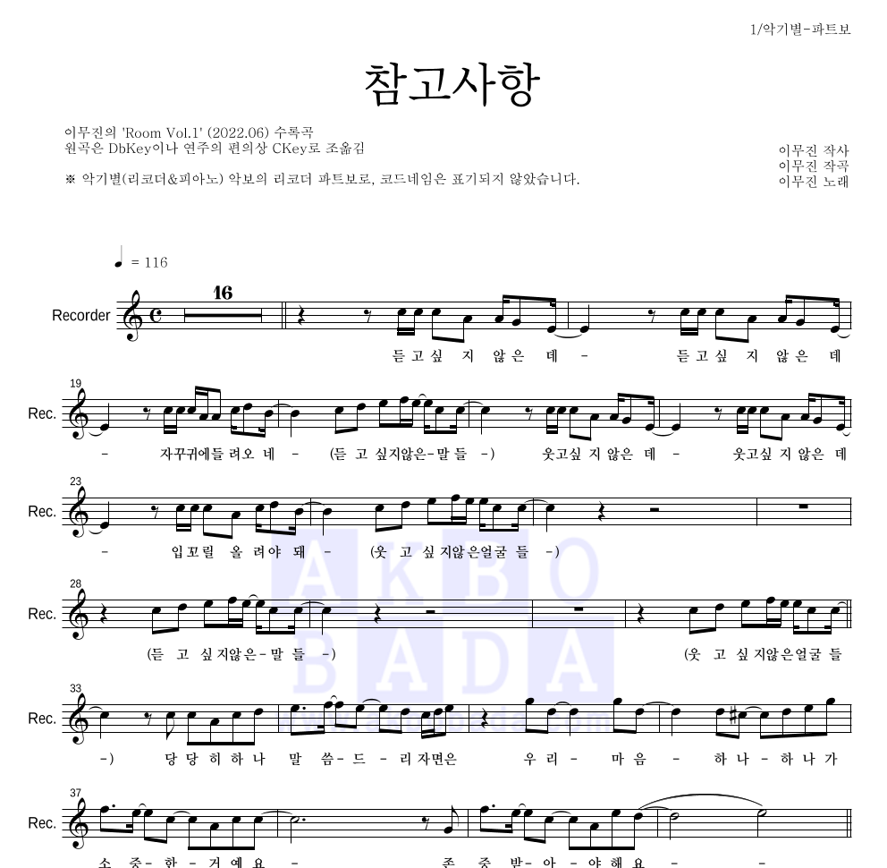 이무진 - 참고사항 리코더 파트보 악보 