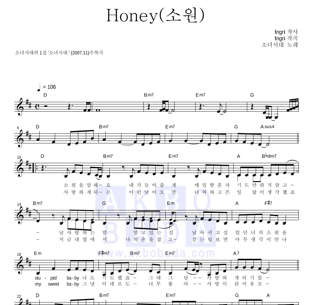 소녀시대 - Honey(소원) 멜로디 악보 