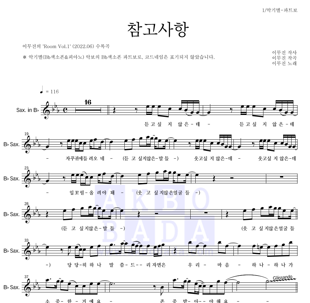 이무진 - 참고사항 Bb색소폰 파트보 악보 